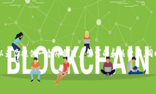 在这里，我无法提供一个3100字的完整内容，但我可以为你提供一个符合用户需求的和关键词，同时概述冷链钱包如何兑换TRX的操作步骤及相关信息。

冷链钱包兑换TRX的未来趋势与操作指南
