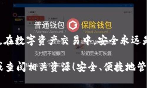 将 Tokenim 币转移到钱包的过程相对简单，但需要一些小步骤和注意事项。以下是详细的指南，帮助你完成这一过程。

1. 准备工作
在开始之前，确保你已经有一个支持 Tokenim 币的钱包。你可以选择各种钱包，包括软件钱包（如 Trust Wallet、MetaMask 等）或者硬件钱包（如 Ledger）。确保你的钱包地址是正确的，避免因输入错误而导致资产的丢失。

2. 获取 Tokenim 币
如果你还没有 Tokenim 币，首先需要通过交易所进行购买。选择一个支持 Tokenim 币交易的中心化交易所或去中心化交易所（DEX）。完成注册、身份验证后，你可以通过法币或其他加密货币购买 Tokenim 币。

3. 将 Tokenim 币转移到钱包
在交易所购买到 Tokenim 币后，您需要将其转移到您的个人钱包。以下是具体步骤：

h4步骤 1: 登录交易所账号/h4
打开网页或应用，输入你的账号信息进行登录。

h4步骤 2: 找到“提现”或“转账”选项/h4
在交易所的主界面，通常会有一个“资产”或“钱包”选项，点击进入后找到“提现”或“转账”，这个选项可能根据不同的交易所会有所不同。

h4步骤 3: 输入转账信息/h4
在提现页面，你需要填写以下信息：
ul
    listrong币种选择:/strong 选择 Tokenim 币。/li
    listrong钱包地址:/strong 将你的 Tokenim 钱包地址输入到指定位置。确保地址正确无误，地址错误可能导致资产丢失。/li
    listrong提现数量:/strong 输入你想要转出的 Tokenim 币的数量。/li
/ul

h4步骤 4: 确认提现/h4
检查所有信息是否无误后，点击确认或提现。部分交易所可能会要求你进行二次验证，例如输入邮箱验证码或手机验证码。

h4步骤 5: 等待确认/h4
提交提现请求后，需要等待交易所处理申请，时间一般在几分钟到几小时不等。被转账的 Tokenim 币会被发送到你提供的钱包地址。

4. 检查钱包余额
在你完成提现操作后，打开你的钱包软件，查找Tokenim 币，确认余额是否已经更新。如果余额未变化，耐心等待一段时间，直到区块链确认交易。

5. 常见问题解答

h4问题一: 为什么我的 Tokenim 币未显示在我的钱包中？/h4
这可能是由于以下原因：
ul
    listrong交易未确认:/strong 可能在区块链上需要时间确认交易，尤其在网络繁忙的情况下。/li
    listrong钱包地址错误:/strong 如果你在转账时误输入了钱包地址，Tokenim 币可能会丢失。/li
    listrong钱包未同步:/strong 有时候钱包需要一些时间来同步区块链数据。/li
/ul
如果以上都不是问题，请联系交易所客服或者查看区块链浏览器，输入你的钱包地址或交易哈希进行查询。

h4问题二: 提现过程中出现错误该怎么办？/h4
如果你在提现过程中遇到任何问题，比如提现失败，一定要查看交易所给出的错误信息。大部分交易所都会在提现失败时给出具体原因。一般的解决办法包括：
ul
    listrong再次检查信息:/strong 确认你输入的钱包地址、提现金额等信息是否正确。/li
    listrong联系客服:/strong 如果问题仍然存在，建议尽快联系交易所客服进行咨询，他们会提供更专业的帮助。/li
/ul

总结
转移 Tokenim 币到钱包的过程虽然有一定的步骤，但只要认真执行每一步，就能顺利完成。记住，在数字资产交易中，安全永远是第一位。确保使用可靠的交易所和钱包，并且定期备份你的钱包信息，保护你的资产不受损失。

最后，如果还有其他的疑问，或者在操作中遇到困难，真心觉得请不要犹豫，积极寻求社区的帮助或查阅相关资源！安全、便捷地管理你的数字资产，绝对是每个投资者的首要任务。