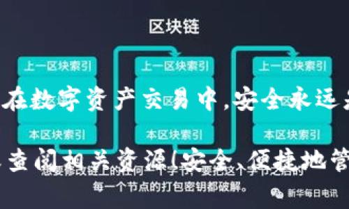将 Tokenim 币转移到钱包的过程相对简单，但需要一些小步骤和注意事项。以下是详细的指南，帮助你完成这一过程。

1. 准备工作
在开始之前，确保你已经有一个支持 Tokenim 币的钱包。你可以选择各种钱包，包括软件钱包（如 Trust Wallet、MetaMask 等）或者硬件钱包（如 Ledger）。确保你的钱包地址是正确的，避免因输入错误而导致资产的丢失。

2. 获取 Tokenim 币
如果你还没有 Tokenim 币，首先需要通过交易所进行购买。选择一个支持 Tokenim 币交易的中心化交易所或去中心化交易所（DEX）。完成注册、身份验证后，你可以通过法币或其他加密货币购买 Tokenim 币。

3. 将 Tokenim 币转移到钱包
在交易所购买到 Tokenim 币后，您需要将其转移到您的个人钱包。以下是具体步骤：

h4步骤 1: 登录交易所账号/h4
打开网页或应用，输入你的账号信息进行登录。

h4步骤 2: 找到“提现”或“转账”选项/h4
在交易所的主界面，通常会有一个“资产”或“钱包”选项，点击进入后找到“提现”或“转账”，这个选项可能根据不同的交易所会有所不同。

h4步骤 3: 输入转账信息/h4
在提现页面，你需要填写以下信息：
ul
    listrong币种选择:/strong 选择 Tokenim 币。/li
    listrong钱包地址:/strong 将你的 Tokenim 钱包地址输入到指定位置。确保地址正确无误，地址错误可能导致资产丢失。/li
    listrong提现数量:/strong 输入你想要转出的 Tokenim 币的数量。/li
/ul

h4步骤 4: 确认提现/h4
检查所有信息是否无误后，点击确认或提现。部分交易所可能会要求你进行二次验证，例如输入邮箱验证码或手机验证码。

h4步骤 5: 等待确认/h4
提交提现请求后，需要等待交易所处理申请，时间一般在几分钟到几小时不等。被转账的 Tokenim 币会被发送到你提供的钱包地址。

4. 检查钱包余额
在你完成提现操作后，打开你的钱包软件，查找Tokenim 币，确认余额是否已经更新。如果余额未变化，耐心等待一段时间，直到区块链确认交易。

5. 常见问题解答

h4问题一: 为什么我的 Tokenim 币未显示在我的钱包中？/h4
这可能是由于以下原因：
ul
    listrong交易未确认:/strong 可能在区块链上需要时间确认交易，尤其在网络繁忙的情况下。/li
    listrong钱包地址错误:/strong 如果你在转账时误输入了钱包地址，Tokenim 币可能会丢失。/li
    listrong钱包未同步:/strong 有时候钱包需要一些时间来同步区块链数据。/li
/ul
如果以上都不是问题，请联系交易所客服或者查看区块链浏览器，输入你的钱包地址或交易哈希进行查询。

h4问题二: 提现过程中出现错误该怎么办？/h4
如果你在提现过程中遇到任何问题，比如提现失败，一定要查看交易所给出的错误信息。大部分交易所都会在提现失败时给出具体原因。一般的解决办法包括：
ul
    listrong再次检查信息:/strong 确认你输入的钱包地址、提现金额等信息是否正确。/li
    listrong联系客服:/strong 如果问题仍然存在，建议尽快联系交易所客服进行咨询，他们会提供更专业的帮助。/li
/ul

总结
转移 Tokenim 币到钱包的过程虽然有一定的步骤，但只要认真执行每一步，就能顺利完成。记住，在数字资产交易中，安全永远是第一位。确保使用可靠的交易所和钱包，并且定期备份你的钱包信息，保护你的资产不受损失。

最后，如果还有其他的疑问，或者在操作中遇到困难，真心觉得请不要犹豫，积极寻求社区的帮助或查阅相关资源！安全、便捷地管理你的数字资产，绝对是每个投资者的首要任务。