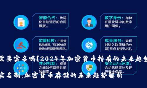 冷钱包需要实名吗？2024年加密货币持有的未来趋势和发展

冷钱包实名制：加密货币存储的未来趋势解析