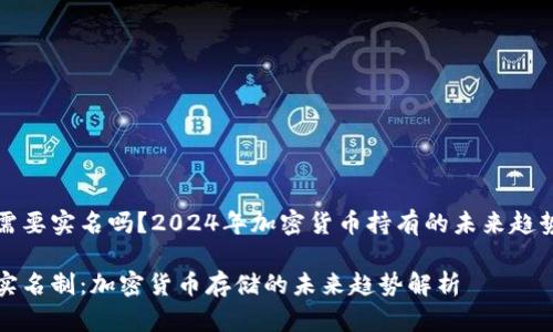冷钱包需要实名吗？2024年加密货币持有的未来趋势和发展

冷钱包实名制：加密货币存储的未来趋势解析