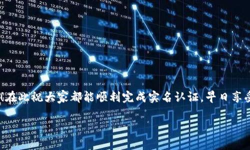 GOPAY钱包实名认证需要多久？全面解析与用户体验分享

在这个数字化快速发展的时代，电子支付已经成为我们日常生活中不可或缺的一部分。而GOPAY钱包作为一款便捷的支付工具，逐渐赢得了越来越多用户的青睐。不过，在使用GOPAY钱包之前，实名认证是一个必不可少的流程。那么，GOPAY钱包实名认证需要多久呢？接下来，我们将深入探讨这一问题，并分享一些用户的真实体验。

GOPAY钱包实名认证的基本流程

首先，我们需要了解GOPAY钱包实名认证的基本流程。一般而言，实名认证主要包括以下几个步骤：

ol
li下载并安装GOPAY钱包应用程序。/li
li注册一个新的账户，输入基本的个人信息。/li
li提交身份证明文件（如身份证、护照等）和人脸识别。/li
li信息审核等待反馈。/li
li审核通过后，账户即可完成实名认证。/li
/ol

这个过程看似简单，但实际上可能会因各种因素而导致处理时间的差异。接下来我们将详细分析影响实名认证时长的几个关键因素。

影响实名认证时长的因素

ol
listrong提交的资料完整性：/strong确保你提供的信息准确且完整，任何缺失或不一致都可能导致审核延迟。/li
listrong高峰时段：/strong在用户集中申请实名认证的高峰时段（例如节假日），处理时间可能会延长。/li
listrong后台审核速度：/strong不同地区或服务中心的审核速度可能存在差异，有时候可能因为技术故障导致延误。/li
listrong个人信用状况：/strong如果系统对你的身份信息有疑问，可能会进行额外审核，从而拉长时间。/li
/ol

GOPAY钱包的实名认证时长一般是多久？

根据用户反馈和GOPAY官方的数据，GOPAY钱包实名认证通常需要24小时内完成。但是，部分用户也报告说在高峰期或提交资料有误的情况下，实名认证可能需要更长的时间，比如两到三天。综合来看，实名认证的时间有时还是会有波动，有点遗憾的是，用户并不能百分之百掌握这个过程的每一个环节。

用户体验分享：真实案例

为了更好地理解这一流程，我们不妨听听几位用户的体验：

blockquote
strong小李（26岁）：/strong“我注册GOPAY钱包的时候正好是春节假期，特别多人在同一天申请。虽然我提交的资料很完整，但审核时间足足等了一周。这让我有点着急，因为我当时急需用这个钱包支付一笔款项。”
/blockquote

blockquote
strong小张（30岁）：/strong“我在工作日申请的，提交后不到24小时就收到审核通过的通知，体验很好！我觉得只要准备齐全，速度还是很快的。”
/blockquote

如何加快GOPAY钱包实名认证的速度？

为了提升实名认证的效率，用户可以采取以下几点措施：

ol
li提前准备好身份证明文件，例如身份证、护照等，确保文件清晰可读。/li
li在非高峰时段提交申请，例如工作日的上午。/li
li仔细核对个人信息，确保无误。/li
li保持通讯畅通，以防需要补充信息。/li
/ol

结论

总之，GOPAY钱包的实名认证时间一般在24小时左右，具体时长会受到多个因素的影响。希望每位用户在使用时，都能有良好的体验。如果在实名认证过程中遇到任何问题，不妨直接咨询GOPAY的客服，他们会给予及时的帮助。

可能相关问题

h41. 如果GOPAY钱包实名认证失败，该怎么办？/h4

在某些情况下，用户的实名认证申请可能会失败。这可能是因为提交的身份信息与系统中的数据不一致，或者是因为其他原因。如果遇到这种情况，可以考虑以下几步：

ol
li确认所有提交的信息都是正确的，并且与身份证件上的信息相符。/li
li查看是否收到GOPAY的任何通知，了解失败的具体原因。/li
li如果需要，可以联系GOPAY客服并询问具体问题，寻求解决方案。/li
/ol

h42. 如何检查我的GOPAY钱包实名认证状态？/h4

想要了解自己的实名认证状态，用户可以通过以下方法进行检查：

ol
li登录GOPAY钱包应用，进入“账户设置”或“实名认证”模块，查看状态信息。/li
li如果在应用中无法找到相关信息，可以通过GOPAY的官方网站或者客服热线进行查询。/li
/ol

总之，实名认证虽然在时间上可能会受到影响，但只要大家耐心准备，相信一定能够顺利完成这个过程，享受GOPAY wallet带来的便利和乐趣！在此祝大家都能顺利完成实名认证，早日享受电子支付带来的便捷生活。

GOPAY, 实名认证, 钱包, 电子支付/guanjianci