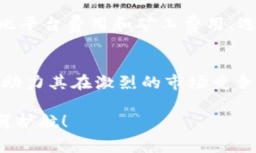   Tokenim钱包交易费用解析及未来趋势展望 / 
 guanjianci Tokenim, 钱包, 交易费用, 加密货币 /guanjianci 

引言
在这个数字化和加密货币日益普及的时代，各类数字钱包如雨后春笋般涌现。其中，Tokenim钱包因其便捷的使用体验和安全性，备受用户青睐。然而，交易费用一直是使用这些数字钱包时用户最为关注的问题之一。交易费用的高低，直接关系到用户的收益和使用体验，甚至在某些情况下，可能影响用户的投资决策。本文将从Tokenim钱包的交易费用出发，深入探讨其构成、影响因素以及未来趋势，帮助用户更好地了解和规划自己的数字货币交易策略。

Tokenim钱包概述
Tokenim钱包是一款新兴的数字钱包应用程序，致力于为用户提供安全、快速和高效的加密货币交易体验。它支持多种主流加密货币，并且其用户界面友好，易于操作。这使得即便是新手用户，也能轻松上手，迅速完成交易。

什么是交易费用？
交易费用是指在进行数字货币转账或交易时，用户需要支付给网络的费率。这些费用通常是矿工处理交易所需的奖励，用以激励他们维护网络的安全与稳定。简单来说，交易费用越高，交易被确认的速度可能越快。

Tokenim钱包的交易费用构成
Tokenim钱包的交易费用主要由几个部分组成：
ul
  listrong矿工费用：/strong这部分费用支撑着区块链网络的运作，矿工通过验证和处理交易来获得这部分报酬。/li
  listrong平台费用：/strong有些钱包服务提供商会在基础的矿工费用之上收取额外的服务费用，这是为了支付其运营成本。/li
  listrong区块链网络拥堵程度：/strong当交易网络繁忙时，用户可能需要支付更高的费用以确保交易的快速确认。/li
/ul

Tokenim的交易费用现状
据当前市场数据显示，Tokenim钱包的交易费用相对同行业其他产品来说保持在一个合理的区间内。尽管加密货币交易的动态波动较大，但Tokenim钱包通过技术创新和措施，努力控制费用水平，为用户提供更具竞争力的交易成本。

影响交易费用的因素
用户在使用Tokenim钱包时，需要考虑多个影响交易费用的因素：
ul
  listrong市场波动：/strong加密货币市场非常不稳定，价格波动越大，通常会导致交易费用的剧烈变化。/li
  listrong交易时间：/strong如在网络繁忙时段进行交易，用户可能需要支付更高费用以确保及时确认。/li
  listrong用户选择的费用级别：/strong一些钱包如Tokenim允许用户根据个人需求选择不同的费用级别，通常选择较高费用可享受更快的交易处理速度。/li
/ul

Tokenim的费用透明性及用户体验
Tokenim钱包的设计理念之一是透明性。用户在进行每次交易时，系统都会清晰显示当前的交易费用估算，避免用户在交易时感到困惑或不安。此外，Tokenim钱包还提供了费用的实时更新，让用户能够更灵活地制定交易策略。

未来交易费用的发展趋势
随着加密货币市场的不断成熟，交易费用的构成和水平也在不断演变。以下是我们根据当前趋势分析的几个未来发展方向：
ul
  listrong费用：/strong钱包服务商将不断探寻算法，以减少用户的交易费用，为用户提供更具吸引力的交易体验。/li
  listrong智能合约的影响：/strong未来，将可能引入更多的智能合约，自动化处理交易费用问题，从而提高效率。/li
  listrong政策监管的加强：/strong各国对加密货币的监管政策日益趋严，可能会对交易费用产生影响。但从长远来看，这将促使市场更合规透明。/li
/ul

相关问题一：如何降低Tokenim钱包的交易费用？
许多用户在使用Tokenim钱包时都会图省事而忽视了如何降低交易费用。但实际上，用户可以通过以下几种方式来减少其交易费用：
ul
  listrong选择交易时间：/strong观察市场交易量，在网络较为闲暇时进行交易，可大幅降低交易费用。/li
  listrong设置合理的费用：/strongTokenim允许用户自主设置交易费用，选择较低的费用标准，在不着急确认的情况下，可以节省一部分费用。/li
  listrong关注网络发展：/strong了解市场状况及各类新闻资讯，选择适合在收费较低的时段进行交易。/li
/ul

相关问题二：Tokenim钱包的交易费用与其他钱包的比较
当用户在选择加密货币钱包时，往往会面临不同钱款之间的交易费用比较。Tokenim钱包在这一方面表现出色。相对于某些竞争对手，Tokenim在维持高效交易的同时，也保持了合理的交易费用水平。用户可通过对比平台费用和矿工费用，选择最适合自己的钱包。

总结
Tokenim钱包作为一个新兴的数字钱包产品，其交易费用的设计不仅十分重视市场竞争力，也充分考虑到用户的使用体验。随着区块链技术和市场的不断演变，Tokenim钱包在交易费用管理上的灵活性和透明性将助力其在激烈的市场竞争中脱颖而出。尽管市场充满不确定性，但用户如果能够认真对待交易费用，并采取合适的策略，就能更好地进行数字货币投资。

我真心觉得，了解交易费用的重要性不仅限于节省资金，更是使我们在快速变化的市场中保持竞争优势的必要手段。希望每一位用户在使用Tokenim钱包的同时，能够深化对交易费用的理解，为自己的财务安全保驾护航！