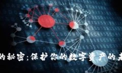冷钱包设置的秘密：保护