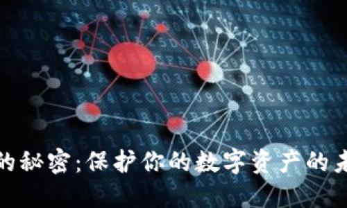 冷钱包设置的秘密：保护你的数字资产的未来发展趋势