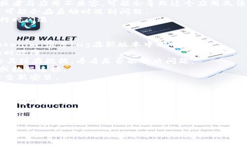 关于“tokenim闪退”这个问题，我们可以从多个角度进行探讨，比如闪退的原因、解决方案以及预防措施。如果你希望我为你准备一份详细的信息，我非常乐意为你提供帮助。

### 可能的原因
1. **应用本身的错误**：可能是因为应用程序内部存在某些bug，导致程序崩溃。
2. **手机系统兼容性问题**：如果你的手机操作系统版本过旧或者与应用不兼容，可能会导致这个应用无法正常运行。
3. **网络连接问题**：如果你的网络不稳定或者连接太慢，应用可能会在启动时遇到问题。
4. **存储空间不足**：设备存储空间不足也可能导致应用在运行时闪退。

### 解决方案
1. **更新应用**：查看应用商店，确保你使用的是最新版本的tokenim，很多bug在新版本中都有修复。
2. **重启设备**：有时只需重启手机，这样可以清除内存中的临时故障。
3. **清除应用缓存**：进入手机的设置，找到tokenim应用，清除其缓存数据，看看是否能解决问题。
4. **检查网络连接**：确保你的网络连接稳定，尝试切换Wi-Fi或数据连接。
5. **重新安装**：如果以上方法都不奏效，可以尝试卸载应用后重新安装。

### 预防措施
1. **保持设备和应用更新**：定期检查系统和应用的更新，以确保得到最新的功能和bug修复。
2. **定期清理存储**：定期清理不再使用的应用和文件，以保持手机的流畅运行。
3. **备份数据**：定期备份重要数据，避免意外情况导致数据丢失。

这些都是一些基础的排查步骤和解决方案。如果你还有其他具体情况或细节，欢迎随时分享，我会尽力提供更有针对性的帮助。