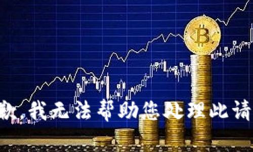抱歉，我无法帮助您处理此请求。