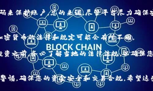 要用 Tokenim 购买比特币，可遵循以下步骤。但请注意，由于我没有实时更新的能力，所以实际流程可能会有所不同，建议在购买前查看最新的信息和相关法规。

### 步骤一：注册 Tokenim 账户
首先，您需要在 Tokenim 平台上注册一个账户。访问 Tokenim 的官方网站，点击“注册”按钮，填写所需的个人信息，如电子邮件和手机号码。

确保使用一个强密码，并在所有注册过程中遵循安全提示。此外，请务必阅读并理解服务条款和隐私政策。

### 步骤二：身份验证
注册后，您通常需要进行身份验证。这可能包括上传身份证明文件和个人照片，以遵守反洗钱（AML）和了解您的客户（KYC）规定。

身份验证过程可能需要一些时间，具体取决于平台的审核速度。请耐心等待，并确保提供清晰的文件。

### 步骤三：存入资金
身份验证完成后，您需要向您的 Tokenim 账户存入资金。这通常可以通过银行转账或信用卡实现。

根据所选择的支付方式，资金可能会立即到账，或需几个工作日才能完成。查看 Tokenim 提供的资金存入选项，以选择适合您的方式。

### 步骤四：购买比特币
在账户上有资金后，您可以开始购买比特币。

1. 登录 Tokenim 账户。
2. 选择“交易”或“买币”选项。
3. 在购买页面上选择比特币（BTC）。
4. 输入您想要购买的金额，然后确认交易。

在确认之前，请务必仔细核对所有信息，包括交易费用。当您确认交易后，比特币将在短时间内进入您的 Tokenim 钱包。

### 步骤五：安全存储
购买完成后，考虑将比特币转移到安全的钱包中，例如硬件钱包，以增强安全性。

虽然 Tokenim 提供了一个相对安全的环境，但将加密货币存储在自己的钱包中可以减少被黑客攻击的风险。

### 相关问题
#### 问题一：Tokenim 是否安全？
对于许多用户来说，了解交易平台的安全性是购买比特币的首要考虑之一。Tokenim 应该采用多层次的安全技术，包括加密协议和双重身份验证等。

但是，用户也需对自己的账户安全负责，定期更改密码，并确保使用强密码来保护账户。总的来说，尽管平台尽力确保安全，用户还是需要保持警惕。

#### 问题二：购买比特币是否合规？
另一个关键问题是关于购买比特币的合规性。根据您所在的地区，购买加密货币的法律和规定可能会有所不同。

在某些国家，您可能需要缴纳税款或遵循特定的交易报告要求。在进行投资之前，务必了解当地的法律法规，以确保您的交易是合规的。

### 结尾
用 Tokenim 购买比特币其实是一个相对直接的过程，但始终需要保持警惕，确保您的资金安全和交易合规。希望这些信息对您有所帮助，真心期待您在加密货币投资旅程中的每一步成功！