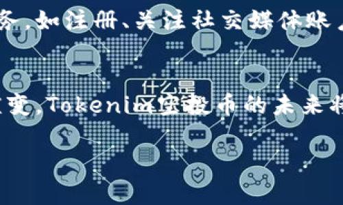 在加密货币领域，Tokenim 空投币是一种相对新兴的概念，旨在通过分发代币来吸引用户、增加社区的参与度，以及推动项目的发展。在这篇文章中，我们将详细探讨Tokenim空投币的用途、未来的发展趋势以及它在生态系统中的重要性。

Tokenim 空投币的基本概念
Tokenim空投币是一种数字货币，通常由项目方在某一特定时间以免费的方式分发给潜在用户。空投的目的是为了引起公众对项目的兴趣，增加其用户基础，同时也是一种营销策略。通过空投，项目方希望能够吸引用户注册、参与以及使用其产品或服务。

Tokenim 空投币的主要用途
那么，Tokenim空投币究竟有什么用呢？我们可以从以下几个方面来考虑：

1. 社区建设
空投是构建社区的有效手段之一。通过免费发放代币，项目方能够迅速聚集大量用户，进而形成一个活跃的社区。这样的社区不仅可以在项目的早期阶段提供反馈、建议，还能够在后期的推广中起到重要的作用。

2. 激励机制
Tokenim空投币通常会设计某种激励机制，鼓励用户持有和使用这些代币。例如，用户可以通过参与项目的活动、完成任务或持有一定量的代币来获得奖励。这种机制能够有效地提升用户的参与感和忠诚度。

3. 实用性与流通性
在某些情况下，Tokenim空投币可以被用于项目提供的产品或服务中。这意味着用户不仅可以简单地持有代币，还能够通过代币进行交易或支付。这种实用性使得空投代币不仅仅是一种投机工具，而是具备了实际的价值和用途。

4. 流动性与市场认可度
Tokenim空投币使得更广泛的投资者能够接触到项目，从而增加了代币的市场流动性。当更多的人认识并持有这些代币时，便有利于提高其市场的认可度和价值。这对于项目的长远发展具有重要意义。

Tokenim 空投币的未来发展趋势
随着加密货币市场的不断发展，Tokenim空投币的未来趋势可能会受到多方面的影响。在这里，我们可以概述几个值得关注的趋势：

1. 更加规范化的空投流程
随着市场的成熟，监管机构可能会对空投活动进行更加严格的监管。这意味着越来越多的项目需要遵循规范，从而保证空投活动的公正性和透明性。

2. 增强用户体验
未来的空投活动可能会更加注重用户体验，例如，通过更加直观和友好的界面来引导用户参与。这种关注用户体验的策略有助于提升用户的满意度和参与度。

3. 结合DeFi与NFT
Tokenim空投币可能会与去中心化金融（DeFi）及非同质化代币（NFT）结合，创造出更多的使用场景。例如，参与空投的用户可以获得NFT作为奖励，增强参与的乐趣与价值感。

4. 代币价值的多样化
未来的空投代币可能会具备更为多样化的价值。用户不仅可以通过简单的持有来获得价值，也可以参与到项目的决策中，成为治理代币的持有者，这样的代币模型将有助于提升用户的归属感。

可能相关问题
1. 空投代币的价值如何评估？
评估空投代币的价值并不是一件简单的事情。首先，用户需了解该代币所代表的项目及其潜在价值，这包括项目的白皮书、团队背景、社区活跃度等。此外，还需比较同类代币的市场表现、流通量等进行综合分析。值得注意的是，空投代币的价值可能会受到市场情绪及整体市场环境的影响，因此需保持理性的投资心态。

2. 如何参与Tokenim空投活动？
参与Tokenim空投活动通常需要用户关注项目方的官方网站或社交媒体渠道。项目方会发布相关的空投信息及参与方式，用户需按要求完成任务，如注册、关注社交媒体账户、转发信息等。完成任务后，用户通常会在规定的时间内收到空投代币。但需要谨慎参与，确保项目方的合法性和项目的可靠性，以免上当受骗。

总结
Tokenim空投币作为一种新兴的数字货币激励方式，不仅为用户提供了参与项目的机会，更为项目的推进提供了强大的动力。随着市场的不断演变，Tokenim空投币的未来将更加光明，而用户也应保持理智，以更为务实的态度看待这一新生事物。

希望这篇文章能够为对Tokenim空投币感兴趣的读者提供有益的参考和思考。