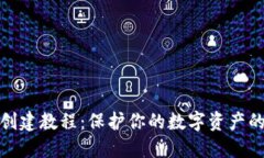 TP冷钱包创建教程：保护你