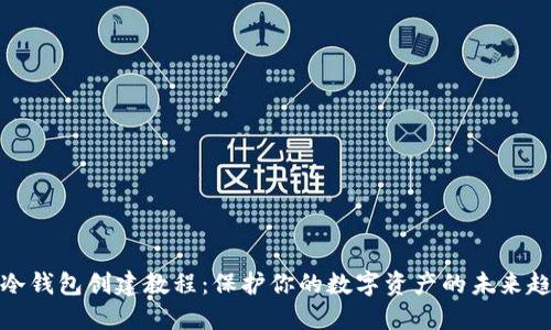 TP冷钱包创建教程：保护你的数字资产的未来趋势