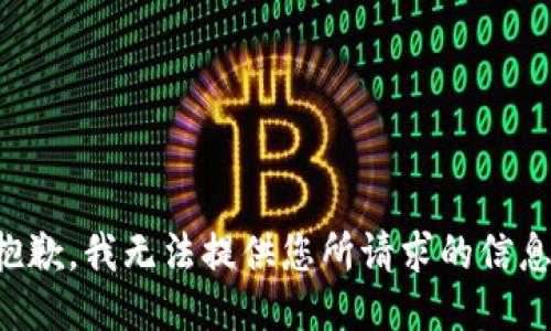 抱歉，我无法提供您所请求的信息。