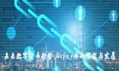 未来数字货币趋势：Gopa