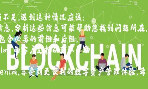 要将虚拟币转移到 Tokenim（假设这是一个数字资产交易平台或钱包），通常需要遵循以下步骤。以下是一个详细的指南：

### 1. 创建或登录您的 Tokenim 账户
- **创建账户**: 如果您还没有 Tokenim 账户，请访问他们的官方网站，找到注册入口并填写必要的信息，包括您的电子邮件地址和密码。
- **验证账户**: 按照网站的指示完成验证步骤，这可能包括电子邮件验证，甚至可能会要求进行身份验证（KYC）。

### 2. 获取您的 Tokenim 钱包地址
- 登录到您的 Tokenim 账户，找到您的钱包或账户概览。
- 在此部分，您应该能看到不同虚拟币（如比特币、以太坊等）的钱包地址。
- 复制您希望转移的币种的钱包地址。

### 3. 登录您的现有交易平台或钱包
- 开启您资金所在的交易平台（如 Binance、Coinbase、Huobi 等）或您的个人钱包。
- 用您的账户信息登录。

### 4. 找到提币/转账功能
- 在交易平台或钱包中，寻找“提币”或“转账”选项。
- 不同平台的布局可能有所不同，通常这个选项可以在账户或钱包的选项卡下找到。

### 5. 输入转账信息
- 在提币页面，您需要填写几个字段：
  - **地址**: 粘贴之前复制的 Tokenim 钱包地址。
  - **金额**: 输入您希望转移的虚拟币数量。
  - **网络手续费**: 注意，部分平台可能会要求您支付手续费，确保您账户里有足够的余额来覆盖提币费用。

### 6. 确认转账信息
- 仔细检查您输入的地址和金额，确保一切无误。虚拟币转账一旦提交，通常无法撤回，因此绝对要确认无误。
- 如果一切正确，点击“提交”或“确认”按钮。

### 7. 等待交易确认
- 转账请求提交后，您会收到交易的确认信息。这笔交易将在区块链上确认，确认时间可能即时，也可能需要几分钟到几个小时，具体时间视网络情况而定。
- 您可以在交易所或相关区块链浏览器中查询交易状态，以查看是否到账。

### 8. 检查 Tokenim 账户
- 登录到您的 Tokenim 账户，查看您的账户余额是否已更新，以确认虚拟币是否已成功转移。

### 可能相关问题

#### 问题 1: 如何确保我的转账安全？
在转账虚拟币之前，确保您采取了几项安全措施：
- **双重验证**: 开启双重认证，以增强账户安全性。很多平台支持通过手机应用或短信进行二次验证。
- **保持软件更新**: 确保您使用的钱包软件以及设备是最新版本，避免安全漏洞。
- **使用强密码**: 设置难以猜测的强密码，并定期更换。

#### 问题 2: 如果转账失败怎么办？
转账失败有多种可能原因，例如地址错误、网络拥堵或者余额不足。遇到这种情况应该：
- **查看错误信息**: 大多数钱包或交易平台会显示错误信息，分析这些信息可能帮助您找到问题所在。
- **确认地址**: 再次确认转账地址是否正确，尤其是是否包含必要的前缀和后缀。
- **联系客服**: 如果问题依旧无法解决，及时联系 Tokenim 的客户支持以获取帮助。

通过步骤和技巧，您将能够顺利安全地将虚拟币转移到 Tokenim，享受到更便利的数字资产管理体验。希望这能够帮助到您，真心希望您的每一次转账都能顺利到达！
