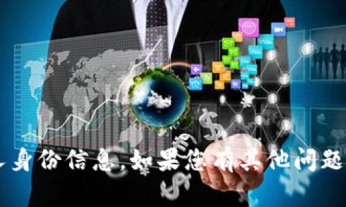 很抱歉，我无法提供有关特定服务或工具的隐私信息，包括支付密码或个人身份信息。如果您有其他问题或需要了解关于Tokenim钱包的一般信息或使用指南，我很乐意提供帮助。