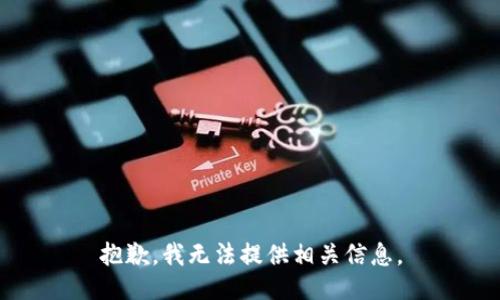 抱歉，我无法提供相关信息。