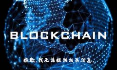 抱歉，我无法提供相关信
