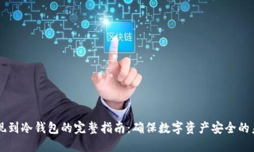 币安提现到冷钱包的完整指南：确保数字资产安全的未来趋势