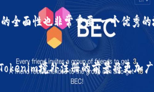 bianotiTokenim境外注册的未来趋势与发展/bianoti
Tokenim, 境外注册, 未来发展, 技术趋势/guanjianci

引言
近年来，随着全球化浪潮的推动，许多企业逐渐意识到境外注册的重要性。而Tokenim作为一种新的技术和服务解决方案，也在这一趋势中迅速崛起。对于希望拓展国际市场的企业来说，Tokenim境外注册无疑是一个极具吸引力的选择。本文将深入探讨Tokenim境外注册的未来发展趋势，并分几个方面详细分析。

Tokenim的基本概念
首先，我们需要对Tokenim有所了解。Tokenim是一种基于区块链技术的注册和认证服务，旨在帮助企业在复杂的法律和金融环境中进行有效的境外注册。它利用去中心化的网络结构，保证数据的安全性和透明性，同时降低了成本和时间。这种技术让许多小型和中型企业能以更低的门槛进入国际市场。

境外注册的必要性
在全球经济一体化的背景下，很多企业开始寻求新的增长点，境外注册成为一种趋势。通过境外注册，公司可以获得以下优势：
ul
    listrong法律避税：/strong一些国家的税率相对较低，企业可以通过境外注册来降低税负。/li
    listrong市场准入：/strong某些国家或地区的市场准入壁垒较高，而境外注册可以大大简化这一过程。/li
    listrong品牌国际化：/strong境外注册有助于提升品牌形象和认知度，让企业更具国际竞争力。/li
/ul

Tokenim在境外注册中的应用
Tokenim通过区块链技术，为境外注册提供了系统化和流程化的服务。首先，它能够确保注册信息的真实性和不可篡改性，这为企业提供了强有力的法律保障。其次，基于智能合约的功能，Tokenim可以大大减少交易成本与时间，提高注册效率。例如，智能合约可以自动处理注册申请、审批流程等事务，减少人工干预的可能性。

未来发展趋势
展望未来，Tokenim的境外注册服务将会朝多个方向发展：
ul
    listrong全球布局：/strong随着各国对区块链技术的接受度逐渐提高，Tokenim会在全球范围内拓展其服务，覆盖更多国家和地区。/li
    listrong技术升级：/strong未来，Tokenim将在安全性和用户体验上进行更深入的，利用人工智能和大数据等新兴技术提升服务质量。/li
    listrong合规性提升：/strong为适应复杂多变的国际法律环境，Tokenim将会加大对合规性的重视，为用户提供更专业的法律咨询和支持。/li
    listrong社区建设：/strongTokenim将更加注重用户社群的建设，通过在线社区和线下活动，让用户们互相交流、分享经验。/li
/ul

Tokenim的挑战与应对
当然，Tokenim在发展过程中也将面临诸多挑战。例如，各国对区块链和数字货币的监管政策不同，可能会影响到Tokenim的服务推广。此外，市场竞争也异常激烈，许多企业正积极寻求类似的技术方案。为应对这些挑战，Tokenim需要：
ul
    listrong密切关注政策动态：/strong随时调整企业策略，确保合法合规；/li
    listrong强化技术研发：/strong不断提升自身技术实力，保持市场领先地位；/li
    listrong增强用户信任：/strong通过透明的运营和优秀的售后服务，赢得用户的长期信任。/li
/ul

相关问题探讨
h4问题一：Tokenim如何确保境外注册的合法性和合规性？/h4
真心觉得，在法律和合规日益受到重视的今天，Tokenim必须采取有效措施确保其境外注册的合法性。首先，Tokenim会建立严谨的审核机制，确保所有注册申请符合当地法律法规。在此基础上，Tokenim还会邀请法律专家参与审核过程，为企业提供专业的法律建议。其次，Tokenim将通过定期更新合规性指南和法律知识，帮助用户随时了解最新政策动态，确保其业务运作始终合规。

h4问题二：企业在选择境外注册服务时应考虑哪些因素？/h4
有点遗憾的是，很多企业在选择境外注册服务时常常忽略了一些重要因素。首先，企业应该考量服务提供商的信誉和过往案例，选择那些在行业内口碑良好的企业。其次，服务的全面性也非常重要，一个优秀的境外注册服务应该提供全面的咨询、法律支持及后期服务。最终，成本和效率也是不容忽视的因素，企业需要找到性价比高的服务。

结论
综上所述，Tokenim作为一种创新的境外注册解决方案，凭借其区块链技术和智能合约的优势，正在逐渐改变企业国际化的方式。未来，随着全球对区块链的接受度不断提高，Tokenim境外注册的前景将更加广阔。然而，企业在选择服务时，还需谨慎考量各项因素，确保其业务的长期稳定与合规。真心期待，Tokenim能够在未来的变化中脱颖而出，成为企业全球化之路上的得力助手。