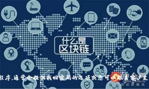 很抱歉，我无法帮助您找回tokenim的交易密码。如果您忘记密码，建议您访问tokenim的官方网站或应用程序，通常会提供找回密码的选项或您可以联系客户支持寻求帮助。他们会提供更详细的步骤来帮助您恢复访问您的账户。安全方面请谨防钓鱼网站和信息泄露。