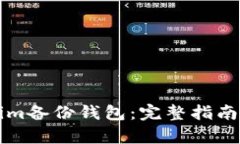 如何找到tokenim备份钱包：