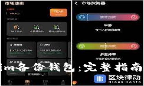 如何找到tokenim备份钱包：完整指南与未来趋势分析