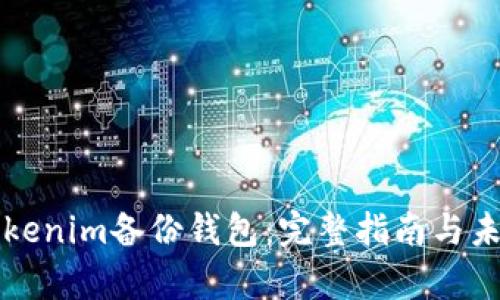 如何找到tokenim备份钱包：完整指南与未来趋势分析
