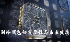 提币到冷钱包的重要性与