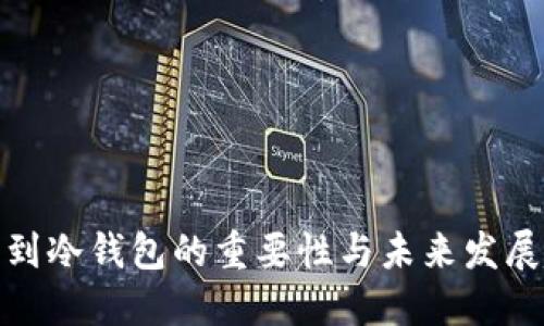 提币到冷钱包的重要性与未来发展趋势