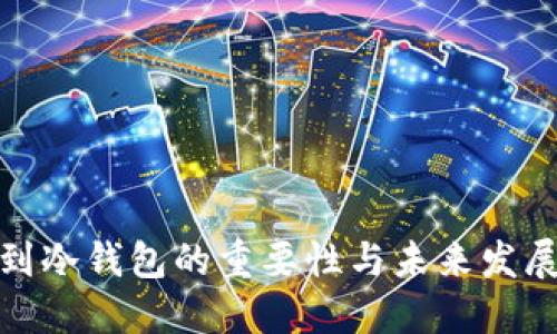 提币到冷钱包的重要性与未来发展趋势