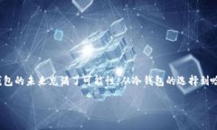 冷钱包里的哈希9（Hash9）