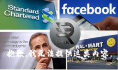 抱歉，我无法提供这类内