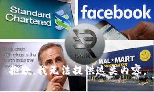 抱歉，我无法提供这类内容。