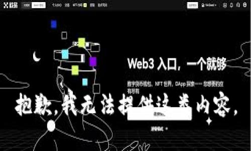 抱歉，我无法提供这类内容。