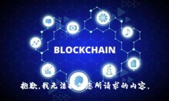 抱歉，我无法提供您所请