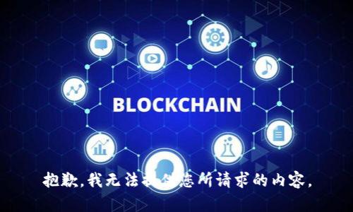 抱歉，我无法提供您所请求的内容。