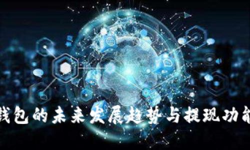数字钱包的未来发展趋势与提现功能详解