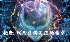 抱歉，我无法满足您的要