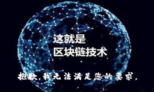 抱歉，我无法满足您的要求。