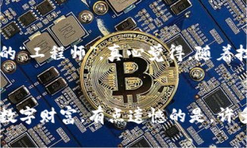   如何制作手机冷钱包：2024年数字货币安全防护趋势分析 / 
 guanjianci 手机冷钱包,数字货币,加密安全,钱包制作 /guanjianci 

引言
随着数字货币的蓬勃发展，越来越多的人开始关注如何安全地存储自己的数字资产。在这个过程中，冷钱包的概念逐渐被普遍接受。那么究竟什么是冷钱包？它和热钱包的区别又是什么呢？这里我们将探讨如何利用手机制作一个安全的冷钱包，确保您的资产安全无虞。

什么是冷钱包？
冷钱包指的是一种不与网络连接的加密数字货币存储方式，主要用来保护资产免受黑客攻击和网络安全威胁。与之相对的热钱包则是与互联网相连的存储钱包，虽然使用方便，但安全性较低。因此，冷钱包成为了许多数字货币持有者进行长期储存的首选。

冷钱包的形式多种多样，常见的有硬件钱包、纸钱包和电子设备等。而手机冷钱包则是近年来兴起的一种新型冷存储方式，它既方便又能在一定程度上保障安全性。

制作手机冷钱包的步骤
制作手机冷钱包，首先要确保手机本身的安全性，然后再进行相关软件的配置。以下是具体步骤：

h4步骤一：准备手机/h4
首先需要准备一部没有连接互联网的手机，理想情况下，最好是重置出厂设置的手机，以确保没有旧数据被潜在威胁利用。对于一些新手用户而言，可能要考虑如何购买一部旧手机或以低价获取，这样可以避免直接接触到自己的主账户。

h4步骤二：下载冷钱包应用/h4
您需要在这部独立的手机上下载一些专门的冷钱包应用。可以选择知名度较高且用户评价良好的冷钱包，如Ledger Live、Trezor或其他开源的冷钱包。这些应用能够提供较高的安全性，并且具有良好的用户界面。

h4步骤三：创建钱包/h4
在安装好冷钱包应用后，按照应用的指示创建新的钱包。在此过程中，系统会生成一组私钥和助记词。一定要把这些信息记录下来，并妥善保管，不要存储在手机中或者云端，因为这会极大地增加被盗的风险。

h4步骤四：断开网络连接/h4
在创建钱包完成后，您需要立即断开手机网络连接，不要再让其连接Wi-Fi或移动数据。这是确保冷钱包安全的关键步骤之一。

h4步骤五：转移数字资产/h4/h4
接下来，您可以将自己的数字资产发送到新创建的冷钱包地址。确保此过程安全，可以在您的主钱包中选择向新钱包地址转账，确认无误后再执行。

h4步骤六：备份和恢复/h4/h4
除了记录助记词外，备份过程也极为重要。建议用户在不同的地点安全保存助记词和私钥。同时，您也可以考虑使用安全的纸质形式进行备份，避免电子设备的破损或失效。

维护和安全措施
就像身体健康需要定期检查和维护一样，冷钱包也需要定期关注和管理。建议定期查看您的资产状况，确保一切正常。同时，定期检查手机的安全性也是必要的，如及时更新杀毒软件、审查未授权的应用等。

可能的疑惑和应对策略
h4问题一：如何确保手机冷钱包的安全性？/h4
在制作和使用手机冷钱包的过程中，安全性是头等大事。首先，使用全新或重置过的手机，避免接触到任何潜在的恶意软件。其次，严格保管好私钥和助记词，切勿将其存储在电子设备中。此外，定期检查手机及应用的安全更新，确保您使用的软件是最新版本。

h4问题二：如果手机丢失或损坏，该如何找回资产？/h4
若您的手机不幸丢失或损坏，千万别慌。只要您妥善存储了助记词或私钥，您依旧可以在新的设备上恢复钱包和资产。铭记，借助一个新的设备或者应用，输入您的助记词即可恢复您的钱包。无论是怎样的意外，助记词都是您数字资产的安全堡垒。

总结
在数字货币的时代，手机冷钱包成了维护资产安全的重要工具。虽然制作过程看似复杂，但只要仔细按部就班，任何人都可以成为冷钱包的“工程师”。真心觉得，随着技术的发展，未来的数字货币安全防护措施必将不断进步，帮助更多用户安全管理自己的资产。

结束语
建立手机冷钱包的过程，带来了实用性和安全性的双重保障。在这个不断变化的市场中，我们需要不断学习和适应新技术，以保护自己的数字财富。有点遗憾的是，许多人在投资数字货币时，往往忽视了资产的安全性，但只要做好充分准备，运用合适的方法，我们就能在资产管理的道路上走得更稳，更远。