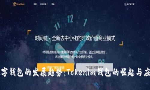 未来数字钱包的发展趋势：Tokenim钱包的崛起与应用前景