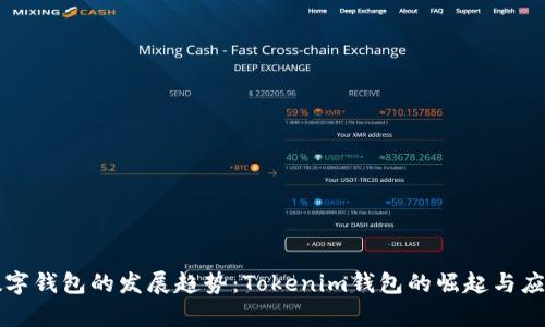 未来数字钱包的发展趋势：Tokenim钱包的崛起与应用前景