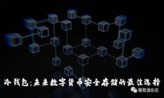 冷钱包：未来数字货币安