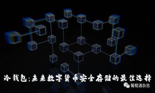 冷钱包：未来数字货币安全存储的最佳选择