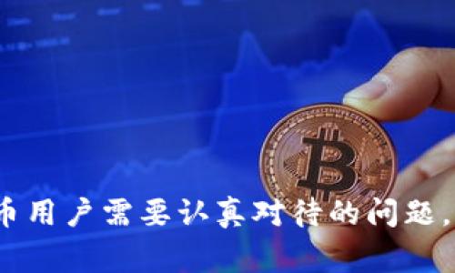 在讨论Tokenim被盗后的追踪问题时，我们首先需要明确几个要点，包括区块链技术的透明性、地址追踪的可能性、以及与传统消费者保护法的差异等。如果你拥有的Tokenim或其他加密货币被盗，我们会探讨是否能够追踪到被盗的信息，以及几种可能的应对方法。

1. Tokenim是什么？
首先，让我们简要了解Tokenim。Tokenim是一种基于区块链技术发行的数字货币或代币。作为一项新兴技术，区块链因其去中心化和不可篡改的特性，得到了越来越多的关注。Tokenim的使用场景可以涉及到多种应用，例如支付、投资、智能合约等。

2. 被盗后的追踪可能性
区块链的透明性意味着所有交易记录都可以在区块链上查看。如果Tokenim被盗，交易的发起地址和接收地址都可以追踪到。每个交易在网络上都有一个唯一的哈希值，这个哈希值记录了交易的详细信息。
然而，追踪并不等于能够追回。假如被盗的Tokenim被转移到了某个匿名地址，或者被转换成了其他类型的加密货币，追踪的难度就大大增加了。虽然我们可以看到交易的流动情况，但一旦资金转入某个不再活跃的地址，实际上就可能很难再次找到这笔资金。

3. 使用区块链浏览器
如果Tokenim被盗，首先可以通过区块链浏览器来查询交易记录。这些工具允许用户输入他们的钱包地址，然后查看该地址的交易历史。如果你知道受害钱包地址，可以查找其最近的交易，看看是否能够找到任何可疑活动。
对于普通用户而言，这是一种有效且迅速的方法。然而，你需要一定的区块链知识，才能理解所查询出来的数据。

4. 寻求专业帮助
面对加密货币被盗的问题，除了自己追踪以外，建议寻求专业的安全团队或法律机构的帮助。有些公司专门从事加密货币的安全审核、诈骗调查及资金追踪，他们拥有更专业的工具和技术，可以帮助受害者更有效地追踪被盗资产。

5. 让人遗憾的现实
然而，不可否认的是，虽然区块链技术为资金追踪提供了更多的可能性，但其匿名性也是保护合法用户的重要因素。实际上，许多时候被盗的加密货币难以追回，这让很多受害者感到失落。要知道，随着科技的发展，网络犯罪的手段也在不断进化，普通用户在面对这些问题时，真心希望未来能够有更好的防范措施。

6. 如何防范加密货币被盗
最后，为了防止加密货币被盗，用户应该采取一些预防措施来保护自己的资产。建议使用硬件钱包进行存储、定期更换密码、开启双重认证等方式，可以有效提升安全性。总之，防范胜于治疗，安全意识的提高是保护个人资产的重要一环。

7. 相关问题

问题一：如果我的Tokenim被盗了，我该如何处理？
当你发现Tokenim被盗，首先保持冷静，切勿慌张。可以采取以下步骤：
ol
listrong立即检查钱包和交易记录：/strong确认被盗的确切金额以及具体的转账记录。/li
listrong联系交易所或钱包服务商：/strong如果Tokenim是通过某个交易所或钱包服务商存储的，请尽快联系他们，并报告被盗事件。/li
listrong收集证据：/strong保存所有相关的交易记录、通信记录和任何可能的证据，以备正式举报时使用。/li
listrong寻求法律帮助：/strong若金额较大，可考虑咨询律师，看是否能够采取法律措施追回损失。/li
listrong关注后续动态：/strong定期检查相关论坛和社群，获取关于追踪被盗资产的新方法和信息。/li
/ol

问题二：未来加密货币安全的趋势是什么？
随着加密货币市场的发展，安全性也越来越被重视。未来，我们可以预见以下几个趋势：
ol
listrong技术安全： /strong越来越多的技术企业将致力于开发更为安全的存储方案，比如多重签名钱包和基于生物识别的安全措施。/li
listrong法律监管： /strong各国逐渐提高监管力度，推动建立法律框架来保护消费者权益，打击网络犯罪。/li
listrong教育普及： /strong对普通用户进行安全教育将成为一项重要任务，增强用户的安全意识和防范能力。/li
listrong行业标准化： /strong制定行业标准，提高软件和服务的安全性，以减少被盗风险。/li
/ol
真的希望未来的加密货币研究能让每位用户都能在安全、透明的环境中自由交易。

总结来说，尽管Tokenim被盗后追踪存在一定的可能性，但能否追回却还取决于多种因素。如何保护自己的资产不被盗，才是每个参与加密货币用户需要认真对待的问题。希望大家都能在这个领域中安全、健康地成长！