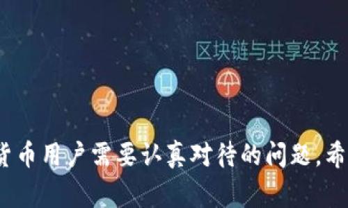 在讨论Tokenim被盗后的追踪问题时，我们首先需要明确几个要点，包括区块链技术的透明性、地址追踪的可能性、以及与传统消费者保护法的差异等。如果你拥有的Tokenim或其他加密货币被盗，我们会探讨是否能够追踪到被盗的信息，以及几种可能的应对方法。

1. Tokenim是什么？
首先，让我们简要了解Tokenim。Tokenim是一种基于区块链技术发行的数字货币或代币。作为一项新兴技术，区块链因其去中心化和不可篡改的特性，得到了越来越多的关注。Tokenim的使用场景可以涉及到多种应用，例如支付、投资、智能合约等。

2. 被盗后的追踪可能性
区块链的透明性意味着所有交易记录都可以在区块链上查看。如果Tokenim被盗，交易的发起地址和接收地址都可以追踪到。每个交易在网络上都有一个唯一的哈希值，这个哈希值记录了交易的详细信息。
然而，追踪并不等于能够追回。假如被盗的Tokenim被转移到了某个匿名地址，或者被转换成了其他类型的加密货币，追踪的难度就大大增加了。虽然我们可以看到交易的流动情况，但一旦资金转入某个不再活跃的地址，实际上就可能很难再次找到这笔资金。

3. 使用区块链浏览器
如果Tokenim被盗，首先可以通过区块链浏览器来查询交易记录。这些工具允许用户输入他们的钱包地址，然后查看该地址的交易历史。如果你知道受害钱包地址，可以查找其最近的交易，看看是否能够找到任何可疑活动。
对于普通用户而言，这是一种有效且迅速的方法。然而，你需要一定的区块链知识，才能理解所查询出来的数据。

4. 寻求专业帮助
面对加密货币被盗的问题，除了自己追踪以外，建议寻求专业的安全团队或法律机构的帮助。有些公司专门从事加密货币的安全审核、诈骗调查及资金追踪，他们拥有更专业的工具和技术，可以帮助受害者更有效地追踪被盗资产。

5. 让人遗憾的现实
然而，不可否认的是，虽然区块链技术为资金追踪提供了更多的可能性，但其匿名性也是保护合法用户的重要因素。实际上，许多时候被盗的加密货币难以追回，这让很多受害者感到失落。要知道，随着科技的发展，网络犯罪的手段也在不断进化，普通用户在面对这些问题时，真心希望未来能够有更好的防范措施。

6. 如何防范加密货币被盗
最后，为了防止加密货币被盗，用户应该采取一些预防措施来保护自己的资产。建议使用硬件钱包进行存储、定期更换密码、开启双重认证等方式，可以有效提升安全性。总之，防范胜于治疗，安全意识的提高是保护个人资产的重要一环。

7. 相关问题

问题一：如果我的Tokenim被盗了，我该如何处理？
当你发现Tokenim被盗，首先保持冷静，切勿慌张。可以采取以下步骤：
ol
listrong立即检查钱包和交易记录：/strong确认被盗的确切金额以及具体的转账记录。/li
listrong联系交易所或钱包服务商：/strong如果Tokenim是通过某个交易所或钱包服务商存储的，请尽快联系他们，并报告被盗事件。/li
listrong收集证据：/strong保存所有相关的交易记录、通信记录和任何可能的证据，以备正式举报时使用。/li
listrong寻求法律帮助：/strong若金额较大，可考虑咨询律师，看是否能够采取法律措施追回损失。/li
listrong关注后续动态：/strong定期检查相关论坛和社群，获取关于追踪被盗资产的新方法和信息。/li
/ol

问题二：未来加密货币安全的趋势是什么？
随着加密货币市场的发展，安全性也越来越被重视。未来，我们可以预见以下几个趋势：
ol
listrong技术安全： /strong越来越多的技术企业将致力于开发更为安全的存储方案，比如多重签名钱包和基于生物识别的安全措施。/li
listrong法律监管： /strong各国逐渐提高监管力度，推动建立法律框架来保护消费者权益，打击网络犯罪。/li
listrong教育普及： /strong对普通用户进行安全教育将成为一项重要任务，增强用户的安全意识和防范能力。/li
listrong行业标准化： /strong制定行业标准，提高软件和服务的安全性，以减少被盗风险。/li
/ol
真的希望未来的加密货币研究能让每位用户都能在安全、透明的环境中自由交易。

总结来说，尽管Tokenim被盗后追踪存在一定的可能性，但能否追回却还取决于多种因素。如何保护自己的资产不被盗，才是每个参与加密货币用户需要认真对待的问题。希望大家都能在这个领域中安全、健康地成长！