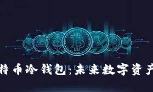 如何开通比特币冷钱包：未来数字资产安全的趋势