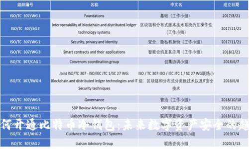 如何开通比特币冷钱包：未来数字资产安全的趋势