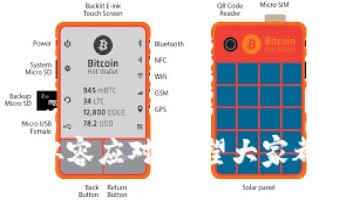 在区块链和加密货币的世界中，Token的地址（通常指代一个代币合约地址）是非常重要的。这些地址能帮助用户确认代币的真实性、获取其相关信息以及进行交易。接下来，我将详细介绍如何查看Token的地址，包括一些实用的网站和工具，以及在查找过程中可能会遇到的问题。

如何查找Token的地址
查找Token的地址主要通过以下几种方式：

1. 官方网站
许多合法的代币和项目都会在他们的官方网站上提供代币合约地址。通常，你可以在网站的“关于我们”、“白皮书”或者直接在首页上找到这个信息。确保你访问的是官方渠道，而非第三方网站，以防止上当受骗。

2. 区块链浏览器
区块链浏览器是查看区块链上所有交易和合约的信息的工具。不同的区块链有不同的浏览器，例如：
ul
li以太坊：Etherscan.io/li
li币安智能链：BscScan.com/li
li波场：Tronscan.org/li
li卡尔达诺：CardanoScan.io/li
/ul
在区块链浏览器中，你可以通过输入代币的名称或者其交易对来查找其合约地址。一旦找到合约，通常情况下，你可以看到其他相关信息，比如总供应量、持有者地址等。

3. 社交媒体和社区论坛
代币的社交媒体页面（如Twitter、Telegram、Reddit等）经常会分享最新的更新和信息，包含合约地址。社区成员之间的互动也可以提供有用的信息。不过，建议谨慎对待，因为有些虚假账户可能发布错误的信息。

4. 专业加密货币数据网站
一些加密货币数据网站，如CoinMarketCap、CoinGecko等，都会提供代币的合约地址。这些网站通常也会提供详细的市场数据和历史交易记录，是了解某个代币的良好资源。

5. 钱包应用
一些加密货币钱包应用（如MetaMask、Trust Wallet等）也允许用户查看Token地址。这些应用通常会提供一个界面，让你输入代币名称并显示其相关信息，包括合约地址。

如何确保Token地址的安全性
在确认Token地址时，确保其安全性是至关重要的。这可以通过以下几点来实现：
ul
listrong核对来源：/strong从多个来源核对合约地址。如果某个代币的合约地址在多个独立的可靠网站上都得到了确认，可信度会相对较高。/li
listrong警惕假冒项目：/strong市场上存在很多假冒代币项目，务必仔细阅读项目的白皮书，检查团队成员的信誉。/li
listrong使用社区推荐：/strong通过社区中的讨论来了解项目的可靠性。真心觉得，一个受到广泛认可和支持的项目通常会表现出更高的安全性。/li
/ul

总结
总之，您可以通过官方网站、区块链浏览器、社交媒体和专业网站来查找Token的地址。尤其需要注意的是，在进行任何交易之前，务必要确认地址的真实性，以防止被骗。

可能相关的问题

1. 如何识别假冒代币？
识别假冒代币是一项重要的技能，特别是在这个信息繁杂的市场中。真心觉得，假冒代币可能会声称有很高的回报，但实际上可能只是一个骗局。以下是一些识别假冒代币的技巧：
ul
listrong检查项目团队：/strong合法项目通常会有明确的团队成员和顾问名单，且成员的背景和经历可以找到一些信息。如果找不到信息，那就要非常小心了。/li
listrong阅读白皮书：/strong白皮书应该详细描述项目的功能、目标以及实施计划。阅读时，关注内容的合理性和可行性。/li
listrong仔细审核合约地址：/strong确保合约地址来自正规渠道，可以通过多个来源进行确认。/li
listrong观察社交媒体活动：/strong合法的项目通常会有积极的社交媒体存在，社区中的讨论也会更健康。/li
/ul

2. 代币合约地址对交易有什么影响？
代币合约地址对交易的影响是非常重要的。错误的地址可能导致资金丢失或无法恢复！有点遗憾的是，一旦交易完成，您可能无法追回错误转移的资金。以下是合约地址影响交易的一些关键方面：
ul
listrong交易的可行性：/strong只有基于正确的合约地址进行交易，才能在区块链上完成。如果地址错误，交易将不会被执行。/li
listrong代币的流通性：/strong使用正确合约地址的代币才能在市场上流通，获得流动性支持。/li
listrong安全性：/strong确认合约安全性可以降低被攻击的风险，例如通过审计合约代码。/li
/ul

在加密世界中，了解如何找到和验证代币合约地址至关重要。掌握这些基本技能，可以帮助投资者在这个快速发展的市场中更加从容应对。希望大家都能在数字货币的投资中越走越远，也真心希望每个人都能做好安全防护，保护自己的资产。