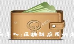 Tokenim创建和导入：区块链